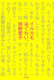 イルカも泳ぐわい。[本/雑誌] / 加納愛子/著