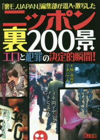 ニッポン裏200景 「裏モノJAPAN」編集部が潜入・激写したエロと犯罪の決定的瞬間![本/雑誌] (鉄人文庫) / 「裏モノJAPAN」編集部/編