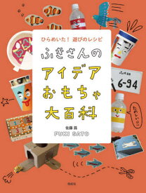 ひらめいた!遊びのレシピふきさんのアイデアおもちゃ大百科[本/雑誌] / 佐藤蕗/著