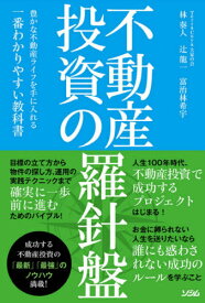 不動産投資の羅針盤 豊かな不動産ライフを手に入れる一番わかりやすい教科書[本/雑誌] / 林奏人/著 辻龍一/著 富治林希宇/著