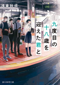 九度目の十八歳を迎えた君と[本/雑誌] (創元推理文庫) / 浅倉秋成/著