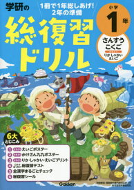 学研の総復習ドリル 小学1年 改訂版[本/雑誌] / Gakken