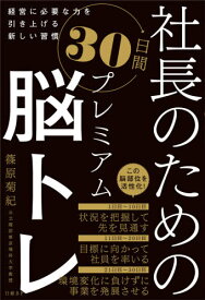 社長のための30日間プレミアム脳トレ 経営に必要な力を引き上げる新しい習慣[本/雑誌] / 篠原菊紀/著