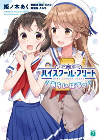 楽天市場 ハイスクール フリート 書籍の通販