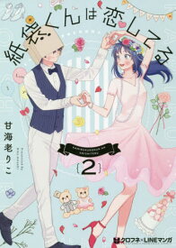 紙袋くんは恋してる[本/雑誌] 2 (クロフネコミックス クロフネ×LINEマンガシリーズ) (コミックス) / 甘海老りこ/著