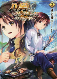 八男って、それはないでしょう! ～はじまりの物語～[本/雑誌] 2 (MFC) (コミックス) / ばにら棒/著 Y.A/原作 藤ちょこ/キャラクター原案