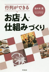 行列ができるお店・人・仕組みづくり[本/雑誌] (DO) / 佐々木寛/著