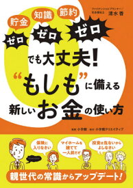 貯金ゼロ知識ゼロ節約ゼロでも大丈夫!“もしも”に備える新しいお金の使い方[本/雑誌] / 清水香/著