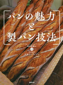 パンの魅力と製パン技法[本/雑誌] / 坂田隆敏with21人の人気ブーランジェ/著