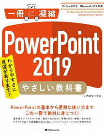 PowerPoint 2019やさしい教科書 わかりやすさに自信があります![本/雑誌] (一冊に凝縮) / リブロワークス/著