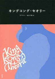キングコング・セオリー / 原タイトル:KING KONG THEORIE[本/雑誌] / ヴィルジニー・デパント/著 相川千尋/訳