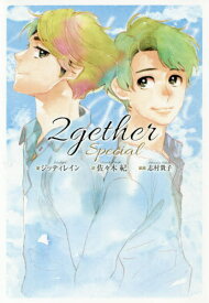 2gether Special[本/雑誌] (単行本・ムック) / ジッティレイン/著 佐々木紀/訳