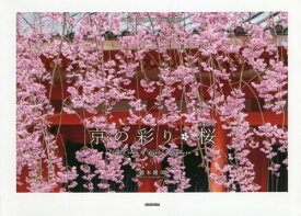 京の彩り・桜[本/雑誌] (KYOTO PHOTOGRAPHIC SERIES) / 橋本健次/著