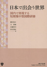 日本で出会う世界 国内で実現する短期集中型国際研修[本/雑誌] / 櫻井勇介/編 文景楠/編 佐藤亮司/編 杉村美紀/編