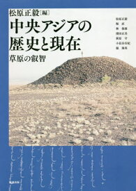 中央アジアの歴史と現在 草原の叡智[本/雑誌] (アジア遊学) / 松原正毅/編 松原正毅/他執筆