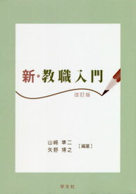 新・教職入門 改訂版[本/雑誌] / 山崎準二/編著 矢野博之/編著