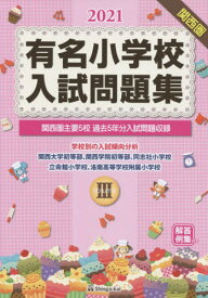 ’21 有名小学校入試問題集 3[本/雑誌] / 伸芽会