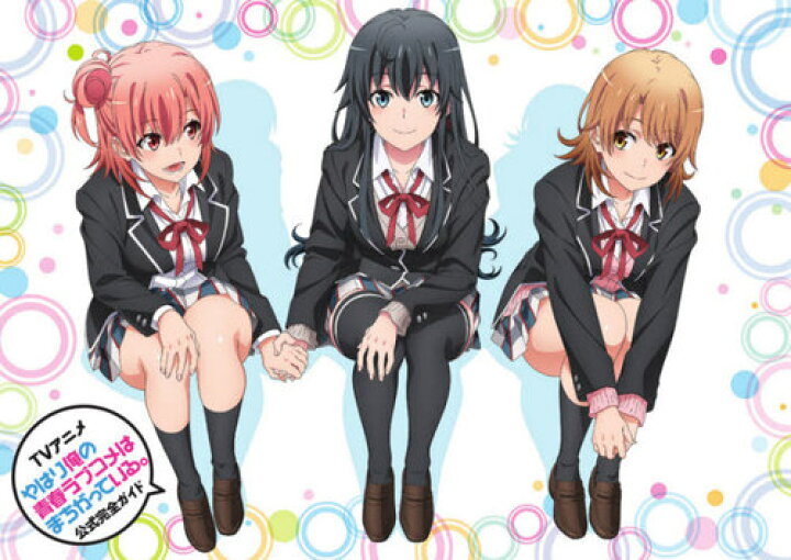 楽天市場 Tvアニメやはり俺の青春ラブコメはまちがっている 公式完全ガイド 本 雑誌 単行本 ムック 渡航 原作 ぽんかん8 キャラクター原案 やはりこの製作委員会はまちがっている 監修 やはりこの製作委員会はまちがっている 続 監修 やはりこの製作委員会は