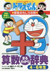 ドラえもん 4 絵本 児童書 図鑑の人気商品 通販 価格比較 価格 Com