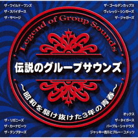 伝説のグループサウンズ～昭和を駆け抜けた3年の青春～[CD] / オムニバス