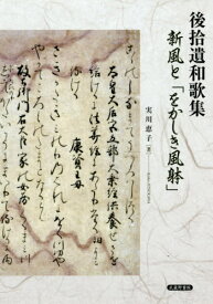 楽天市場 後拾遺和歌集の通販