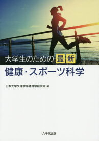 楽天市場 大学生のための最新健康 スポーツ科学の通販
