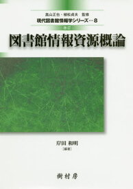 図書館情報資源概論 改訂[本/雑誌] (現代図書館情報学シリーズ) / 岸田和明/編著 小山憲司/〔ほか〕著
