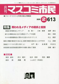 月刊 マスコミ市民 613[本/雑誌] / マスコミ市民フ