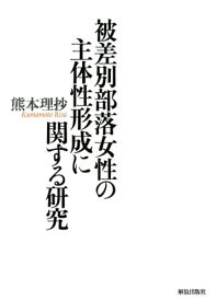 被差別部落女性の主体性形成に関する研究[本/雑誌] / 熊本理抄/著