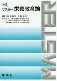 マスター栄養教育論 3訂[本/雑誌] / 逸見幾代/編著 佐藤香苗/編著 秋山隆/〔ほか〕共著