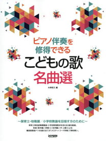 楽譜 こどもの歌名曲選[本/雑誌] (ピアノ伴奏を修得できる) / 大串和久/編