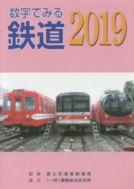 数字でみる鉄道[本/雑誌] 2019 / 国土交通省鉄道局/監修