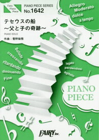 楽譜 テセウスの船～父と子の奇跡～ 菅野[本/雑誌] (ピアノピースシリーズ 1642) / フェアリー