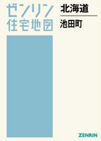 北海道 池田町[本/雑誌] (ゼンリン住宅地図) / ゼンリン