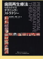 歯周再生療法を成功させるテクニックとストラテジー[本/雑誌] / 宮本泰和/著 尾野誠/著