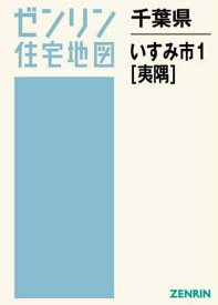 千葉県 いすみ市 1 夷隅[本/雑誌] (ゼンリン住宅地図) / ゼンリン