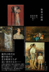 無辜の絵画 靉光、竣介と戦時期の画家[本/雑誌] / 広島市現代美術館/監修