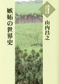 嫉妬の世界史[本/雑誌] (大活字本シリーズ) / 山内昌之/著