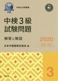 中検3級試験問題 解答と解説 2020[本/雑誌] / 日本中国語検定協会/編