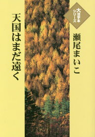 天国はまだ遠く[本/雑誌] (大活字本シリーズ) / 瀬尾まいこ/著