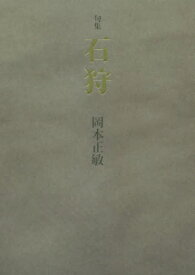 句集 石狩[本/雑誌] / 岡本正敏/著