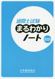 通関士試験まるわかりノート 国家試験 2020[本/雑誌] / 日本関税協会