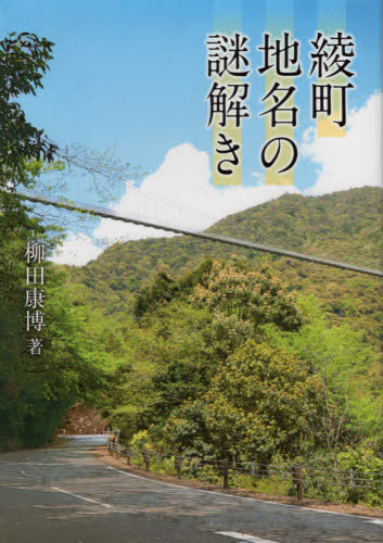 送料無料選択可 在庫処分 綾町地名の謎解き 本 著 本物 柳田康博 雑誌