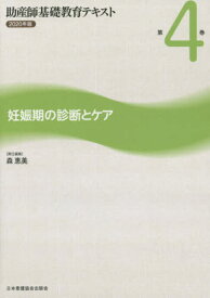 ’20 助産師基礎教育テキスト 4[本/雑誌] / 森恵美/責任編集