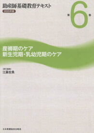 ’20 助産師基礎教育テキスト 6[本/雑誌] / 江藤宏美/責任編集