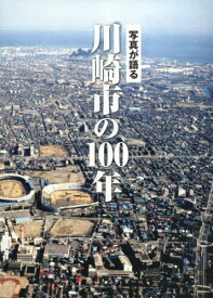 写真が語る 川崎市の100年[本/雑誌] / いき出版