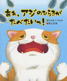 あぁ、アジのひらきがたべたいっ![本/雑誌] (えほんのもり) / かねまつすみれ/作 青山友美/絵