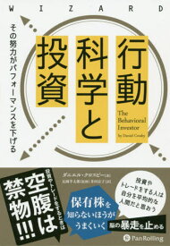 行動科学と投資 その努力がパフォーマンスを下げる / 原タイトル:The Behavioral Investor[本/雑誌] (ウィザードブックシリーズ) / ダニエル・クロスビー/著 長岡半太郎/監修 井田京子/訳