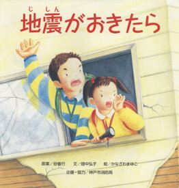 地震がおきたら[本/雑誌] (大型絵本) / 谷敏行/原案 畑中弘子/文 かなざわまゆこ/絵