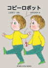 コピーロボット[本/雑誌] (ジュニア・ポエム双書) / 土屋律子/詩 吉野晃希男/絵
